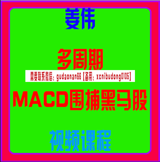 姜伟多周期macd围捕黑马股视频课程