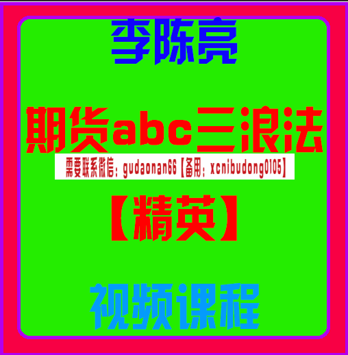 李陈亮abc三浪战法精英班视频课程