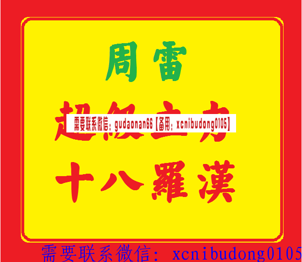 理财真功夫藏金阁周雷超级主力十八罗汉