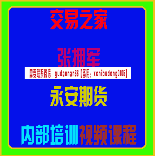 交易之家永安期货张拥军内部培训视频课程