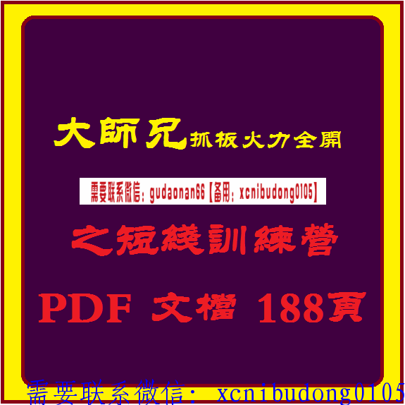 大师兄抓板火力全开之短线训练营pdf文档