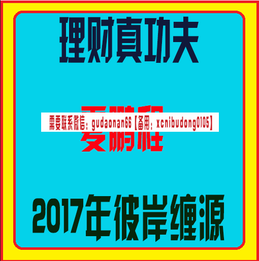 理财真功夫藏金阁夏鹏程2017年彼岸缠源视频课程