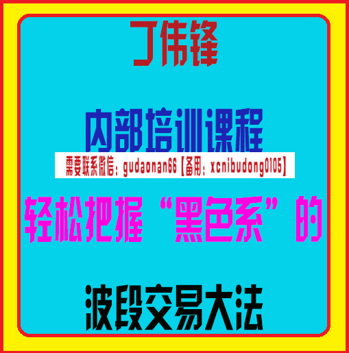交易之家期米网丁伟锋内部培训课程--轻松把握“黑色系”的波段交易大法