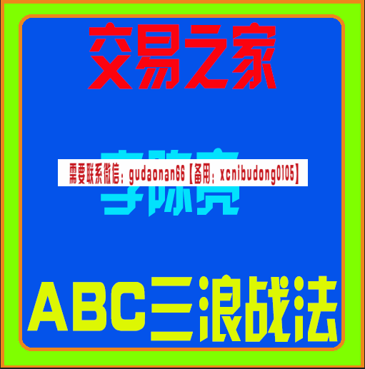 李陈亮abc三浪战法