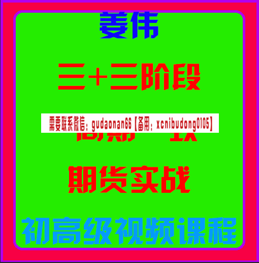 姜伟三+三阶段周期一致期货实战初高级视频课程