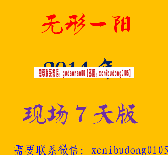 无形一阳2014年7天线下现场视频