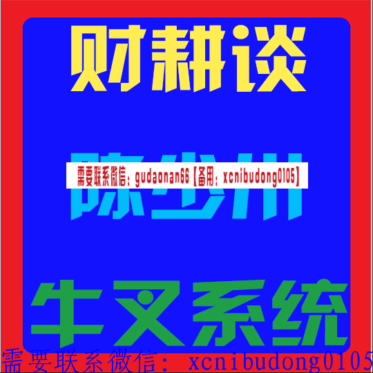 财耕谈陈少川牛叉系统视频课程