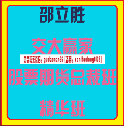 十年赢家网邵立胜交大赢家股票期货总裁班