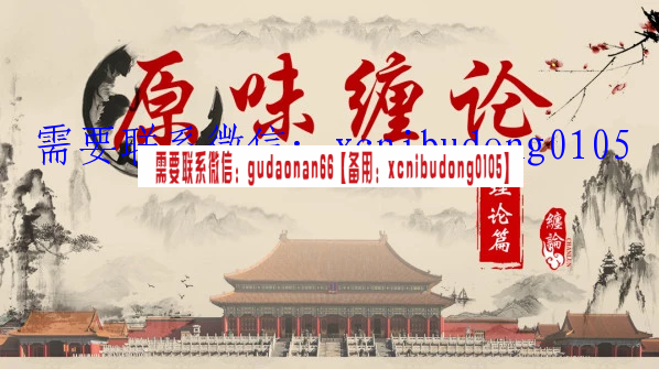 相对论-海笑原味缠论-禅缘原味缠论理论篇实战篇二期交易