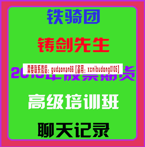 铁骑团铸剑先生2016年股票期货高级培训班视频课程