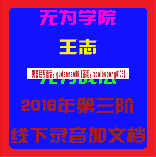 无为学院无为战法王志2016年第三阶线下录音