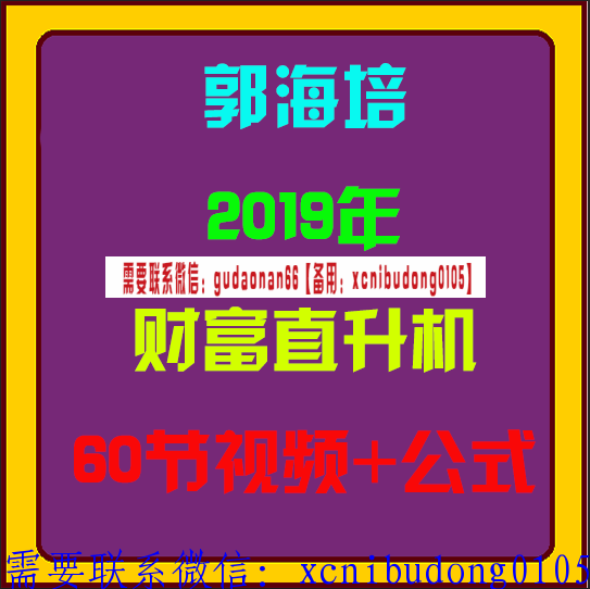 爱股轩仟和亿郭海培2019年财富直升机60节视频课程+公式