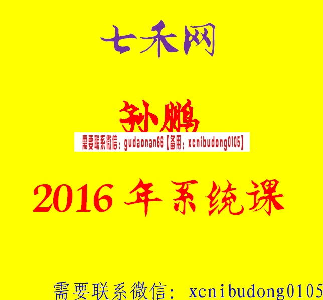 七禾网孙鹏2016年系统课录音课程