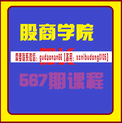 股商学院船长567期课程视频课程