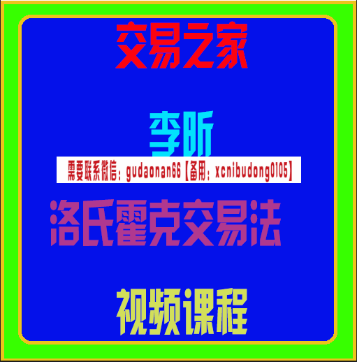交易之家李昕洛氏霍克交易法