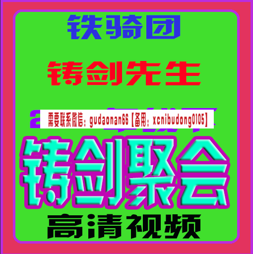 铁骑团铸剑先生2017年线下铸剑聚会视频课程