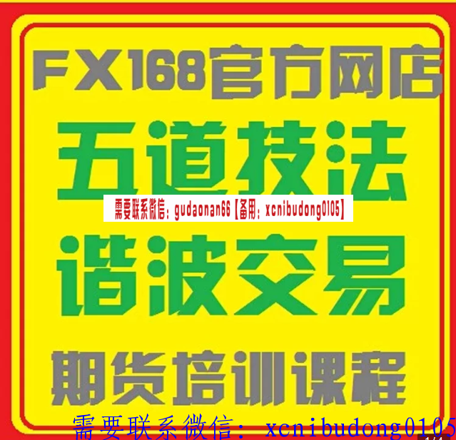 FX168许亚鑫五道技法谐波交易视频课程