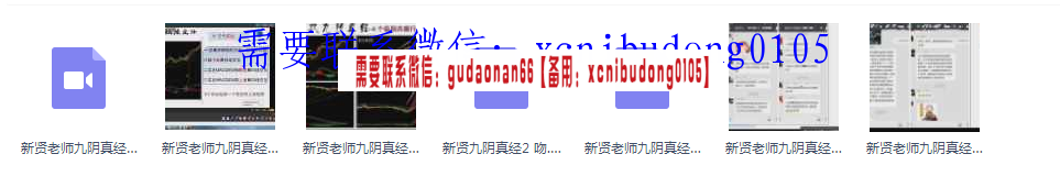 新贤融慧新贤老师九阴真经操盘法中级班视频课程