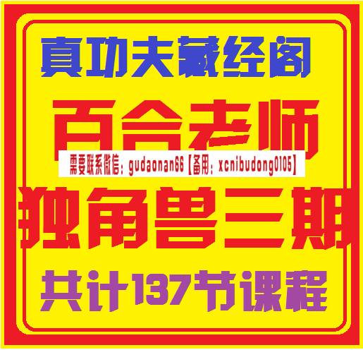 理财真功夫藏金阁百合老师独角兽三期