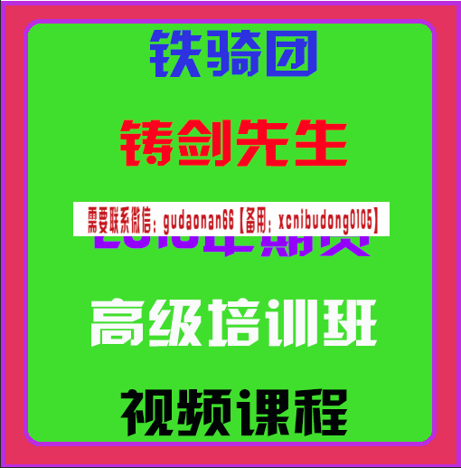 铁骑团铸剑先生2016年期货高级培训班视频课程