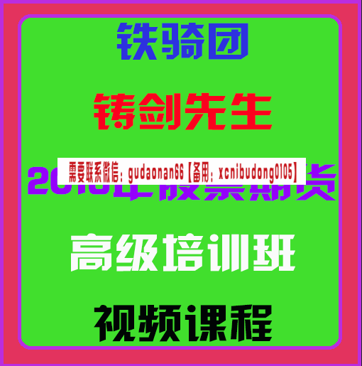铁骑团铸剑先生2018年股票期货高级培训班视频课程