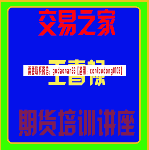交易之家王春禄期货培训讲座视频课程
