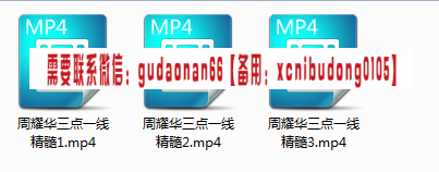 周耀华三点一线精髓视频课程
