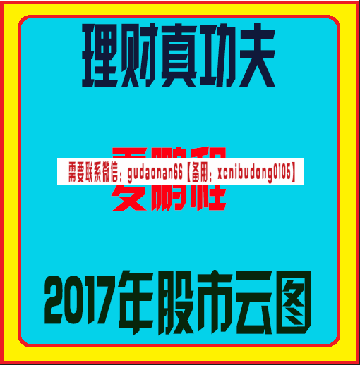 理财真功夫藏金阁夏鹏程2017年股市云图视频课程