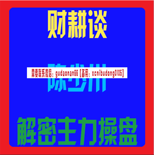 财耕谈陈少川解密主力操盘视频课程