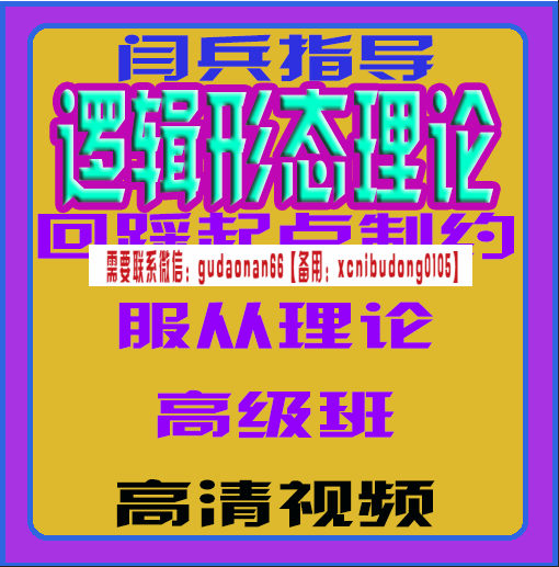 闫兵指导逻辑形态理论回踩起点制约服从理论高级班高清视频