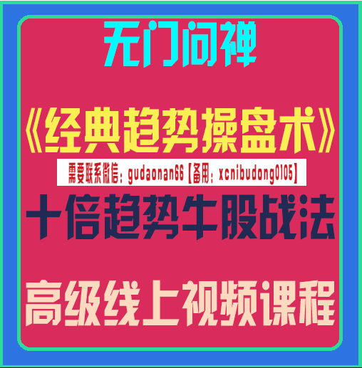无门问禅经典趋势操盘术十倍趋势牛股战法