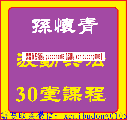 孙怀青波动兵法高清视频课程