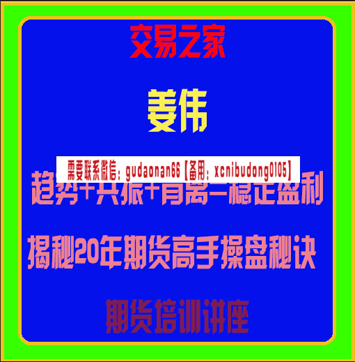 姜伟趋势共振背离揭秘20年期货高手操盘秘诀期货培训讲座