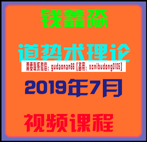 钱鑫淼道势术理论2019年7月视频课程