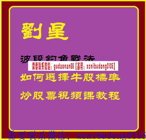 刘星波段钓鱼战法任何选择牛股标准炒股视频课