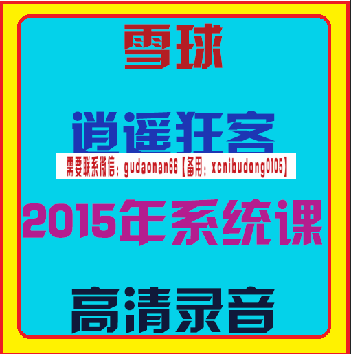 雪球逍遥狂客2015年系统课