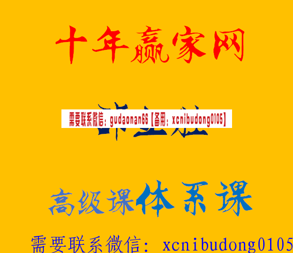 十年赢家网邵立胜高端体系课