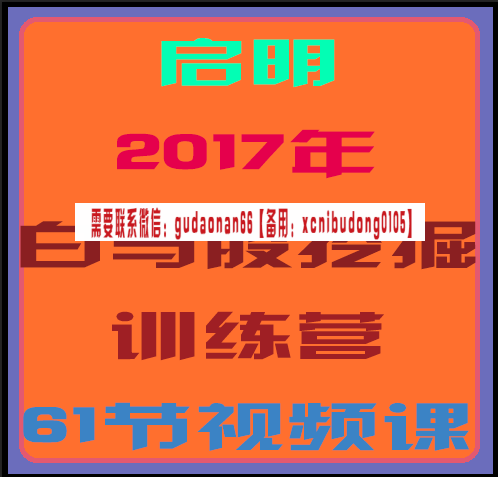 启明白马股挖掘训练营