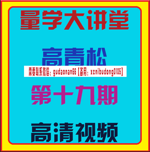 量学大讲堂高青松十九期视频课程