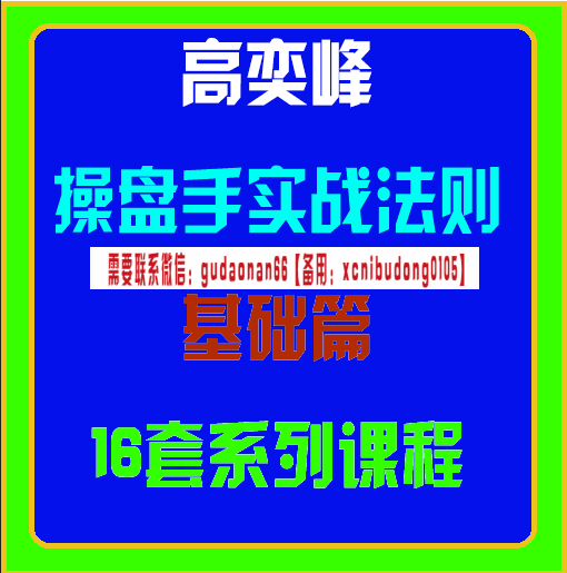 高奕峰操盘手实战法则基础篇16套系列课程
