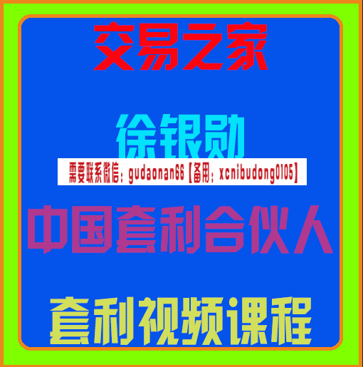 交易之家徐银勋中国套利合伙人视频课程