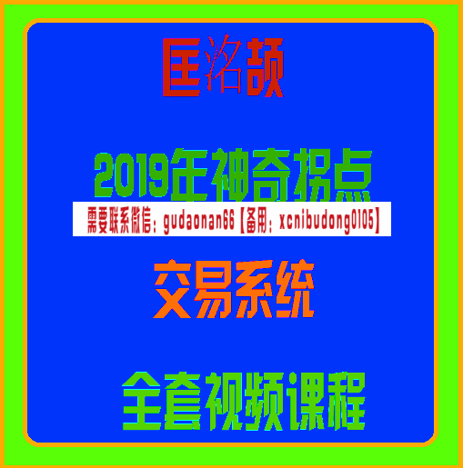 匡洺颉 2019年神奇拐点 交易系统