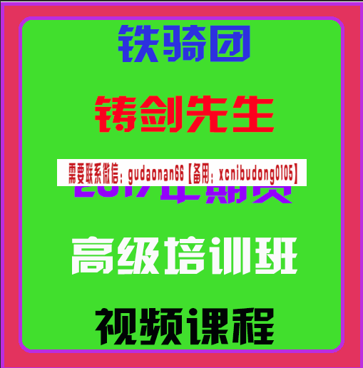 铁骑团铸剑先生最新视频2017年股票期货高级培训班视频课程