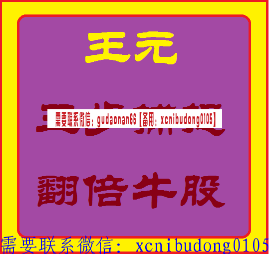 王元三步捕抓翻倍牛股视频课程
