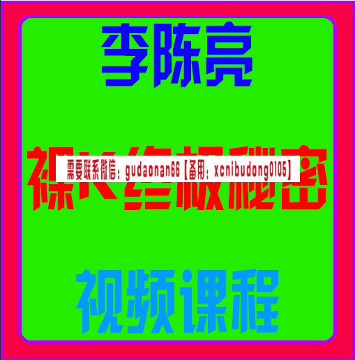 李陈亮裸K终极秘密视频课程