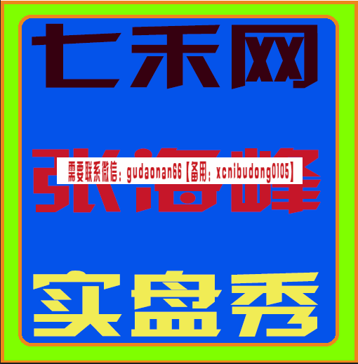 七禾网张海峰实盘秀期货交易视频课程