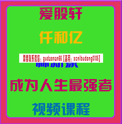 仟和亿爱股轩林新象 成为人生最强者