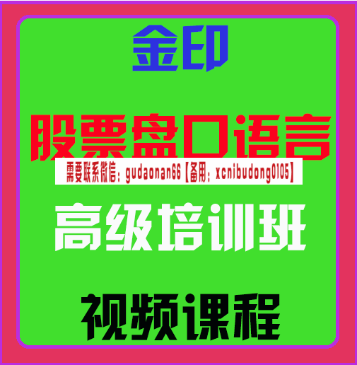 金印股票盘口语音高级培训班视频课程