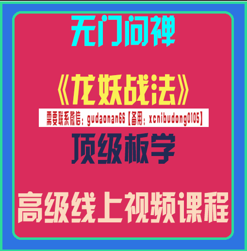 无门问禅龙妖战法顶级板学高级线上视频课程