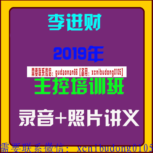 李进财 2019年主控培训班视频照片讲义录音